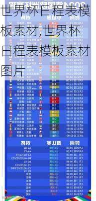 世界杯日程表模板素材,世界杯日程表模板素材图片