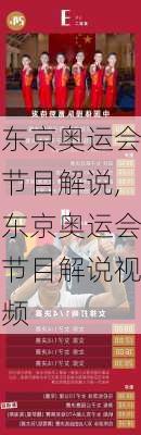 东京奥运会节目解说,东京奥运会节目解说视频