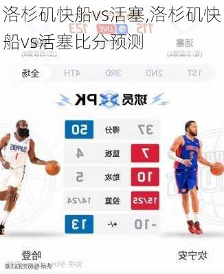 洛杉矶快船vs活塞,洛杉矶快船vs活塞比分预测
