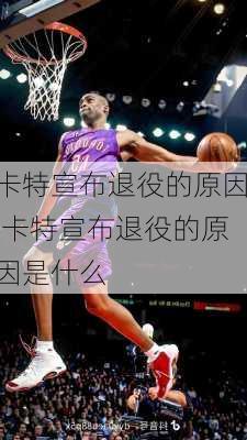 卡特宣布退役的原因,卡特宣布退役的原因是什么
