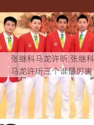 张继科马龙许昕,张继科马龙许昕三个谁最厉害