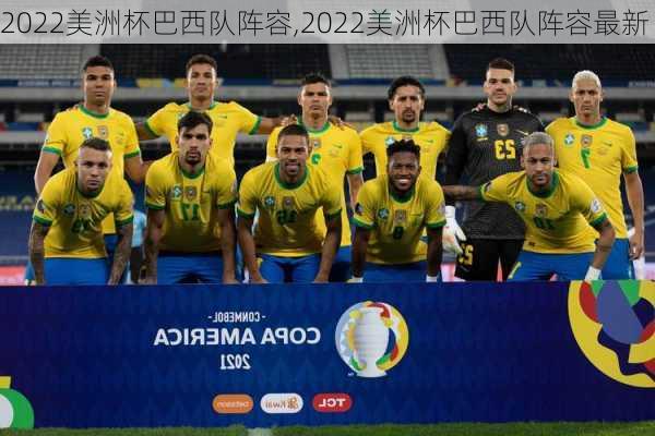 2022美洲杯巴西队阵容,2022美洲杯巴西队阵容最新