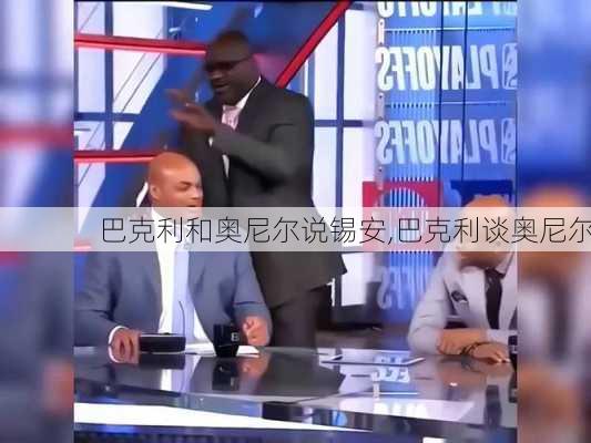 巴克利和奥尼尔说锡安,巴克利谈奥尼尔