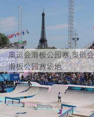 奥运会滑板公园赛,奥运会滑板公园赛场地