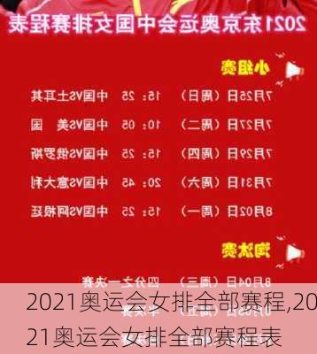 2021奥运会女排全部赛程,2021奥运会女排全部赛程表