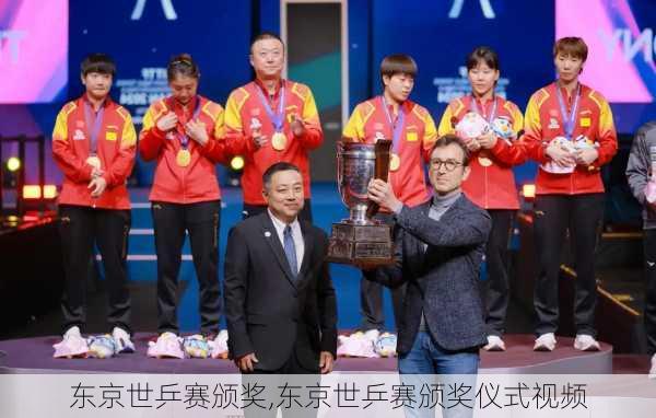 东京世乒赛颁奖,东京世乒赛颁奖仪式视频