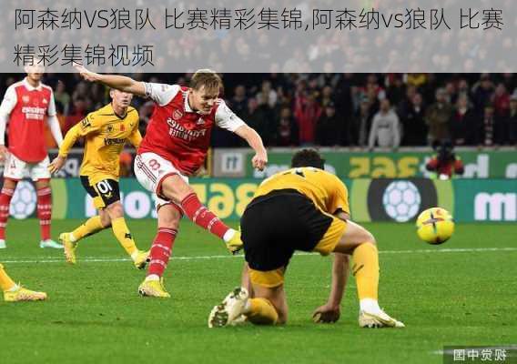 阿森纳VS狼队 比赛精彩集锦,阿森纳vs狼队 比赛精彩集锦视频