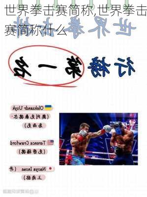 世界拳击赛简称,世界拳击赛简称什么