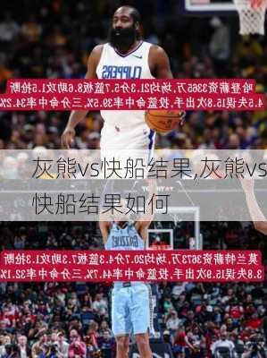 灰熊vs快船结果,灰熊vs快船结果如何