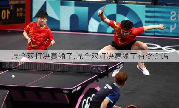 混合双打决赛输了,混合双打决赛输了有奖金吗
