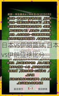 日本vs伊朗篮球,日本vs伊朗篮球比分