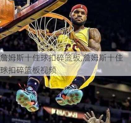 詹姆斯十佳球扣碎篮板,詹姆斯十佳球扣碎篮板视频