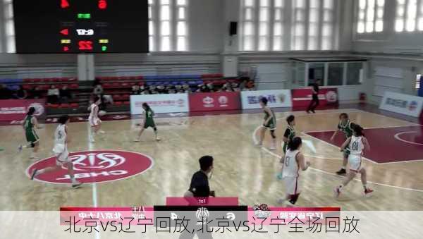 北京vs辽宁回放,北京vs辽宁全场回放