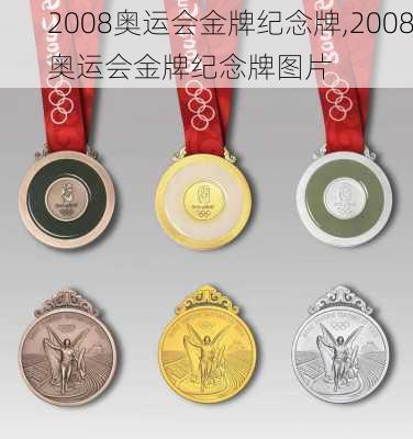2008奥运会金牌纪念牌,2008奥运会金牌纪念牌图片