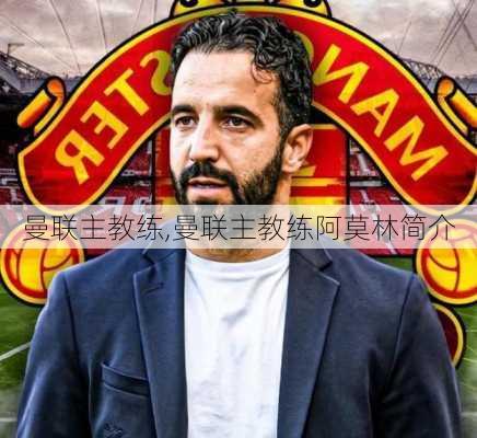 曼联主教练,曼联主教练阿莫林简介