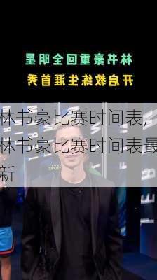 林书豪比赛时间表,林书豪比赛时间表最新