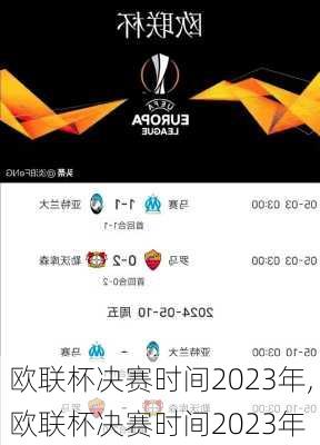 欧联杯决赛时间2023年,欧联杯决赛时间2023年