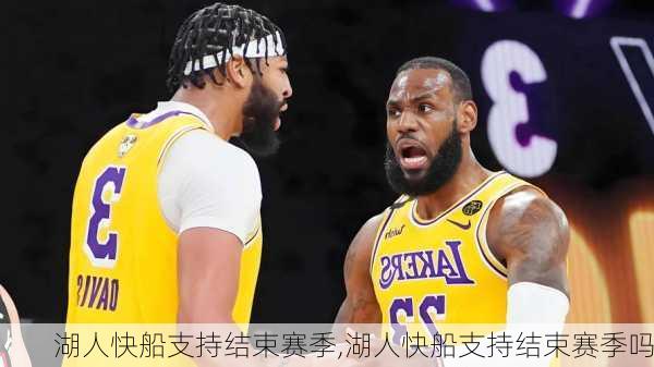 湖人快船支持结束赛季,湖人快船支持结束赛季吗