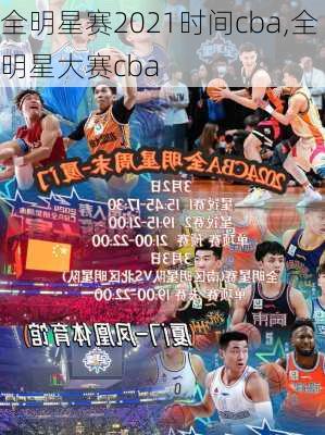 全明星赛2021时间cba,全明星大赛cba