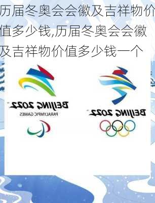 历届冬奥会会徽及吉祥物价值多少钱,历届冬奥会会徽及吉祥物价值多少钱一个