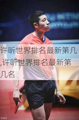 许昕世界排名最新第几,许昕世界排名最新第几名