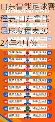 山东鲁能足球赛程表,山东鲁能足球赛程表2024年4月份