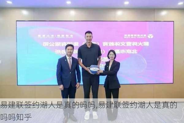 易建联签约湖人是真的吗吗,易建联签约湖人是真的吗吗知乎