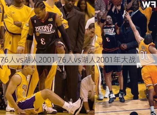 76人vs湖人2001,76人vs湖人2001年大战