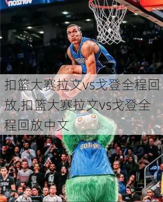 扣篮大赛拉文vs戈登全程回放,扣篮大赛拉文vs戈登全程回放中文