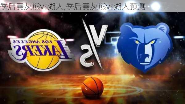 季后赛灰熊vs湖人,季后赛灰熊vs湖人预测