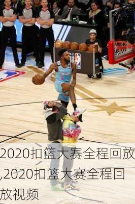 2020扣篮大赛全程回放,2020扣篮大赛全程回放视频