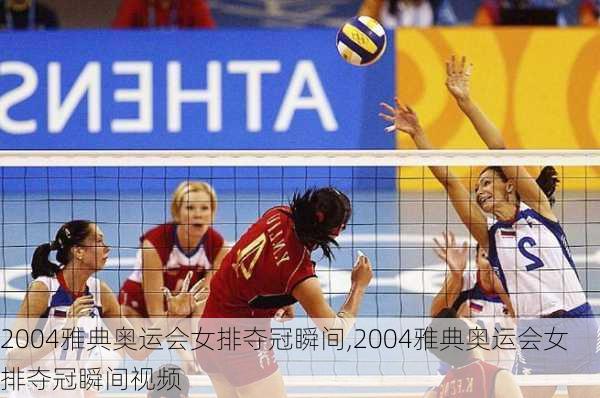 2004雅典奥运会女排夺冠瞬间,2004雅典奥运会女排夺冠瞬间视频