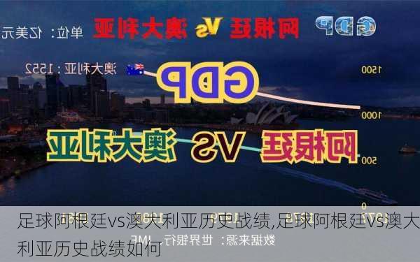 足球阿根廷vs澳大利亚历史战绩,足球阿根廷vs澳大利亚历史战绩如何