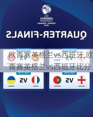 欧青赛英格兰vs西班牙,欧青赛英格兰vs西班牙比分