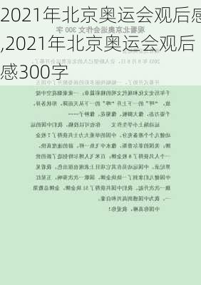 2021年北京奥运会观后感,2021年北京奥运会观后感300字