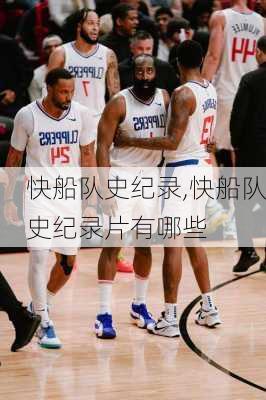 快船队史纪录,快船队史纪录片有哪些