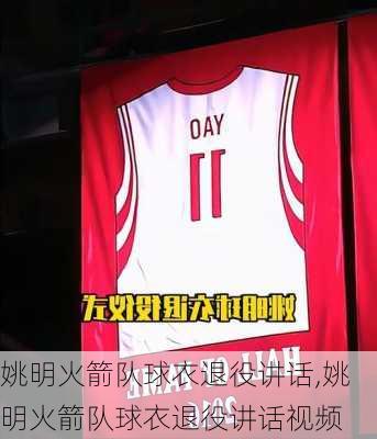 姚明火箭队球衣退役讲话,姚明火箭队球衣退役讲话视频