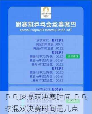 乒乓球混双决赛时间,乒乓球混双决赛时间是几点
