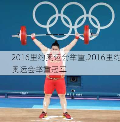2016里约奥运会举重,2016里约奥运会举重冠军