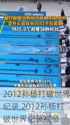 2012孙杨打破世界纪录,2012孙杨打破世界纪录视频