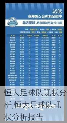 恒大足球队现状分析,恒大足球队现状分析报告