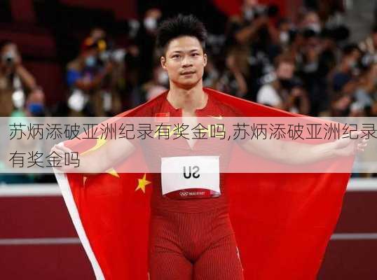 苏炳添破亚洲纪录有奖金吗,苏炳添破亚洲纪录有奖金吗