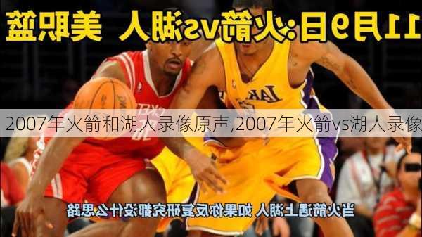 2007年火箭和湖人录像原声,2007年火箭vs湖人录像