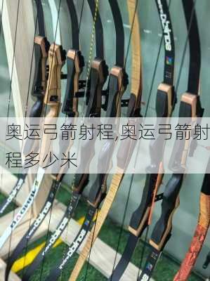 奥运弓箭射程,奥运弓箭射程多少米