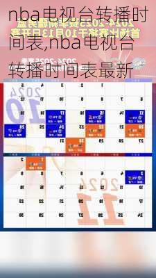 nba电视台转播时间表,nba电视台转播时间表最新