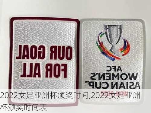2022女足亚洲杯颁奖时间,2022女足亚洲杯颁奖时间表