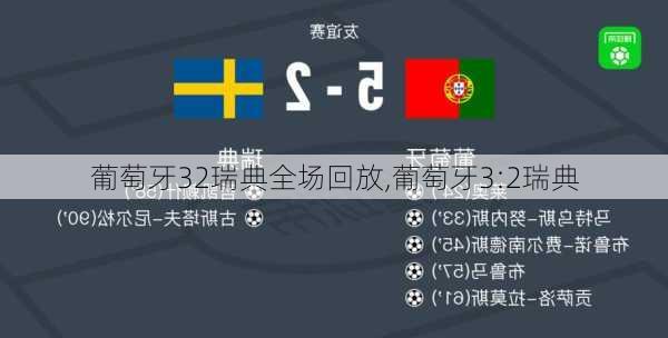 葡萄牙32瑞典全场回放,葡萄牙3:2瑞典