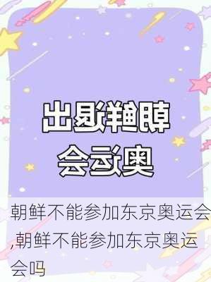 朝鲜不能参加东京奥运会,朝鲜不能参加东京奥运会吗