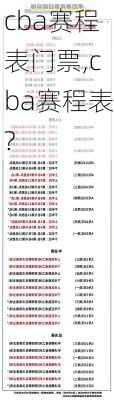 cba赛程表门票,cba赛程表?