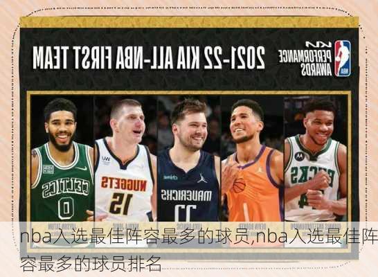 nba入选最佳阵容最多的球员,nba入选最佳阵容最多的球员排名